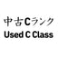 中古Cランク Used C Class